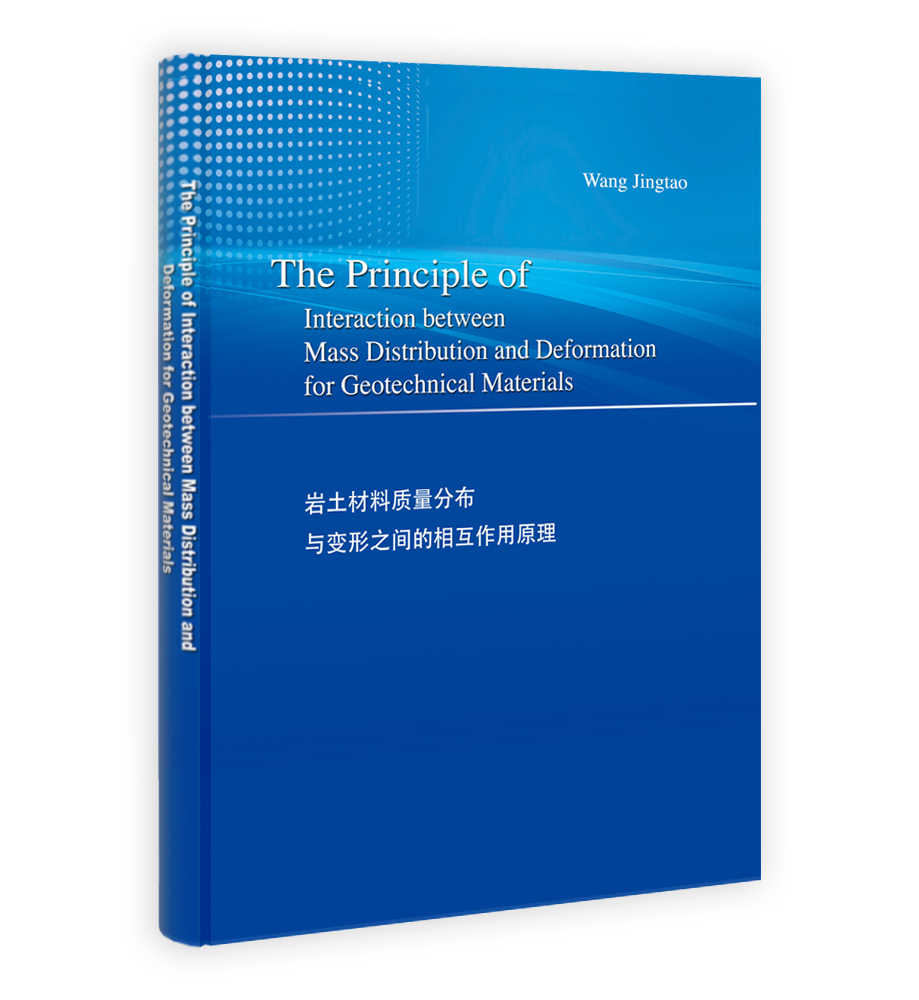 岩土材料质量分布与变形之间的相互作用原理（第二版）