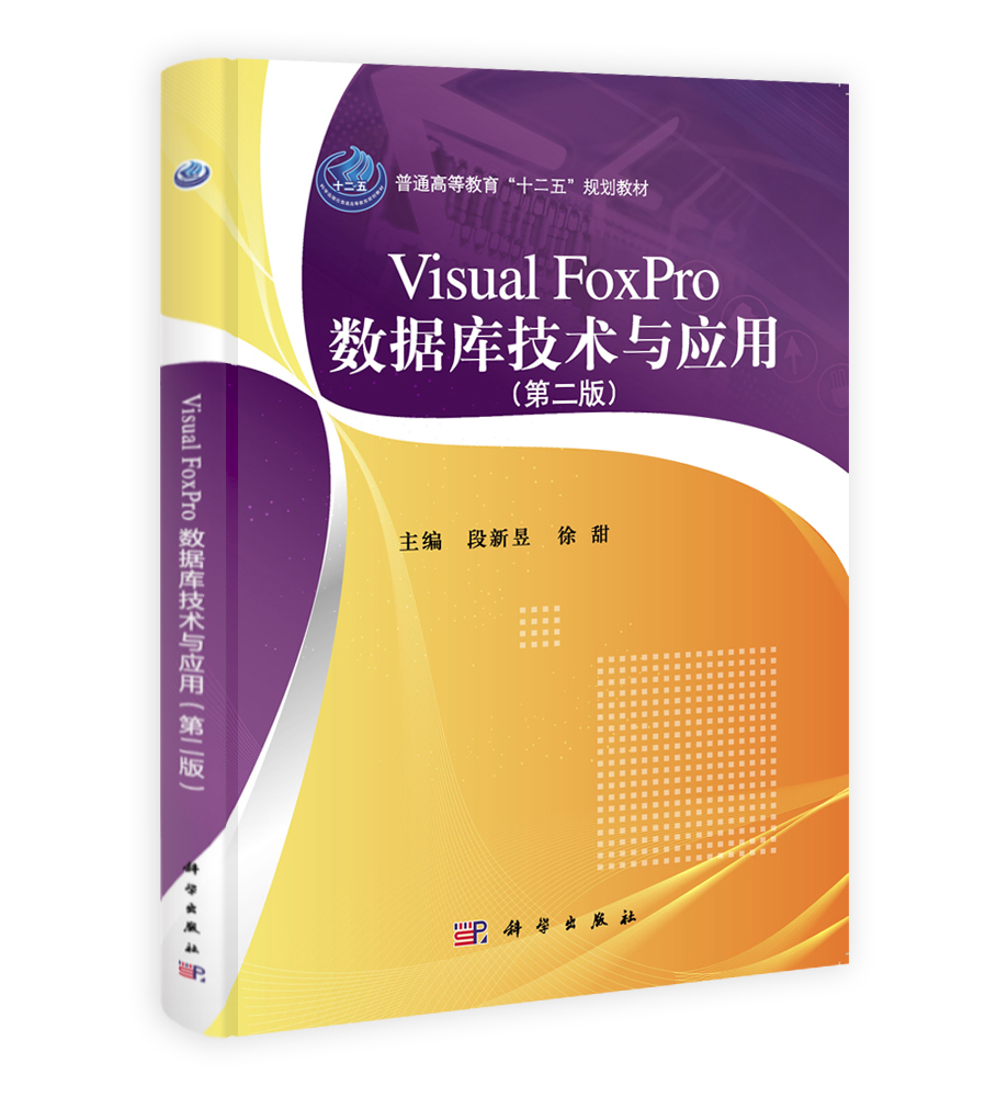 Visual FoxPro数据库技术与应用（第二版）