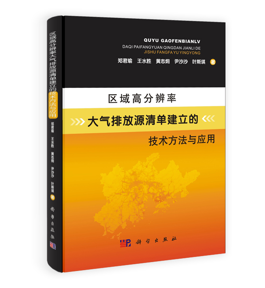 区域高分辨率大气排放源清单建立的技术方法与应用