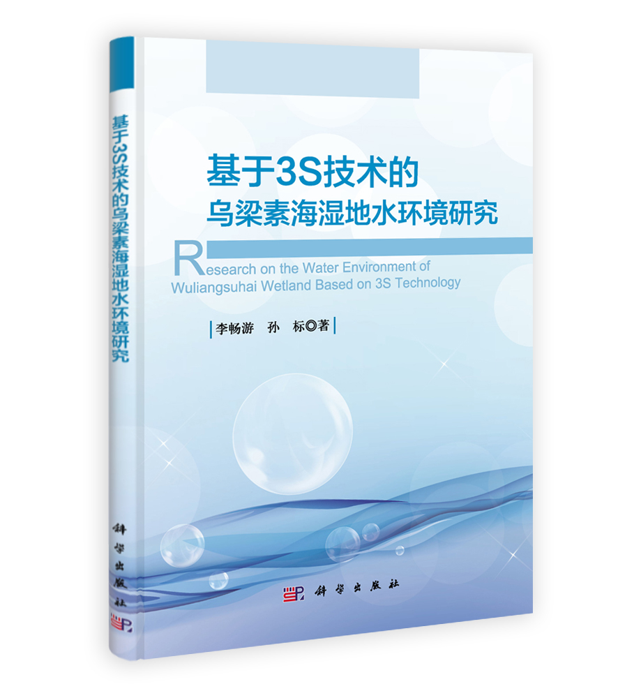 基于3S技术的乌梁素海湿地水环境研究