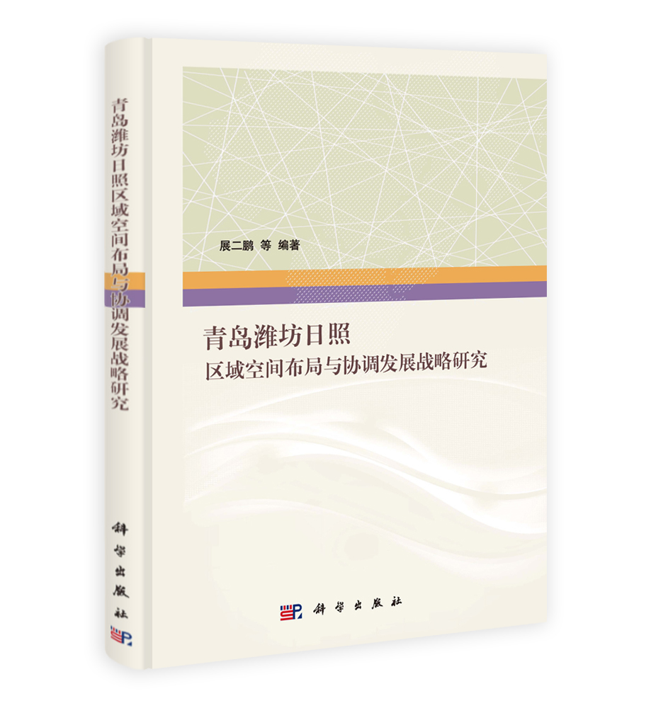 青岛潍坊日照区域空间布局与协调发展战略研究