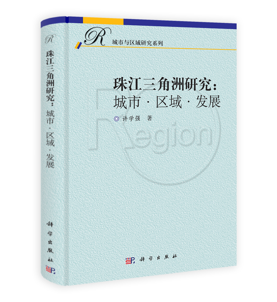 珠江三角洲研究：城市.区域.发展