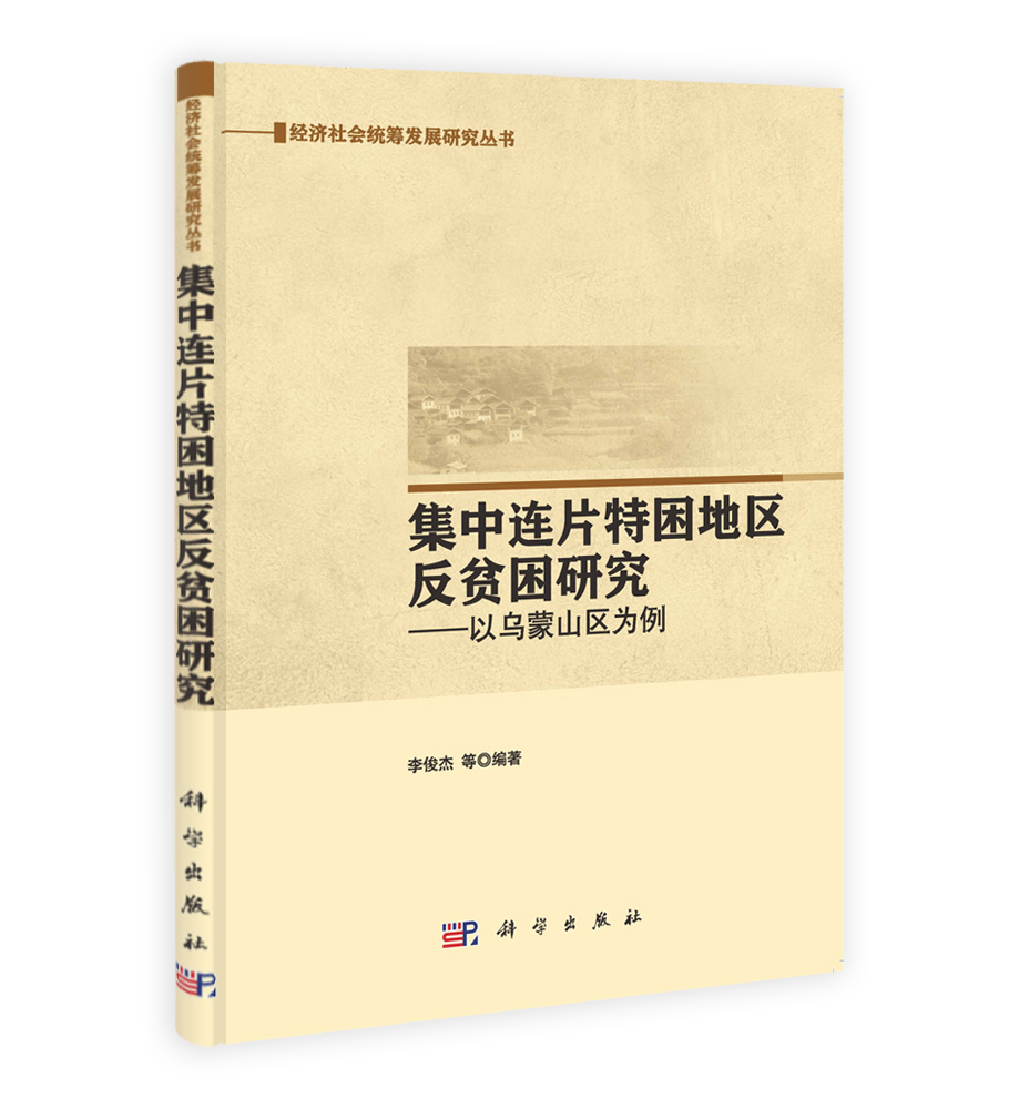 集中连片特困地区反贫困研究：以乌蒙山区为例