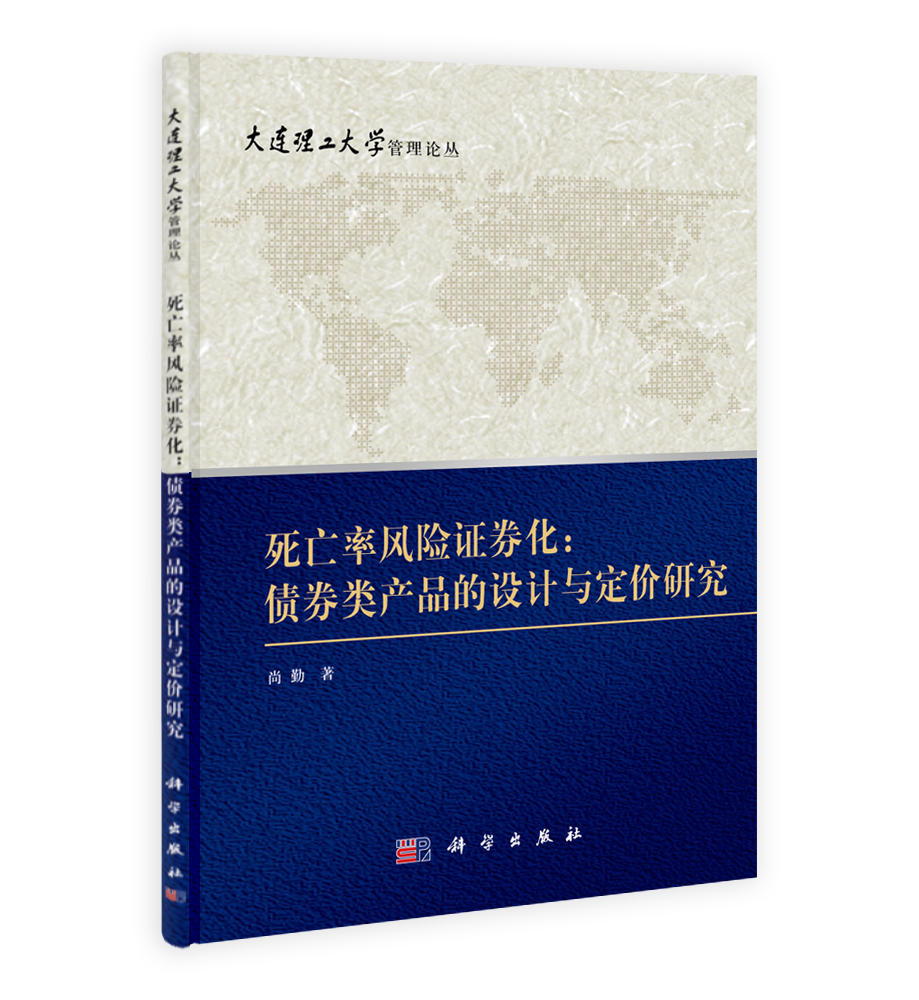 死亡率风险证券化：债券类产品的设计与定价研究