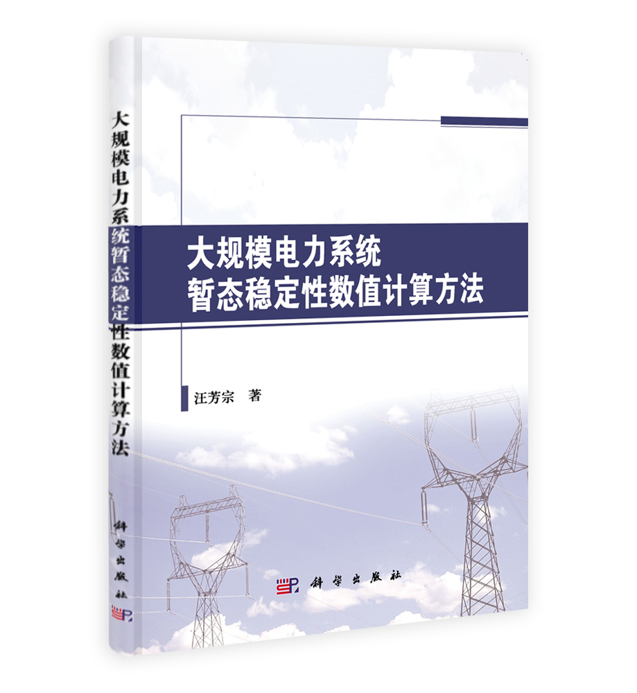 大规模电力系统暂态稳定性数值计算方法