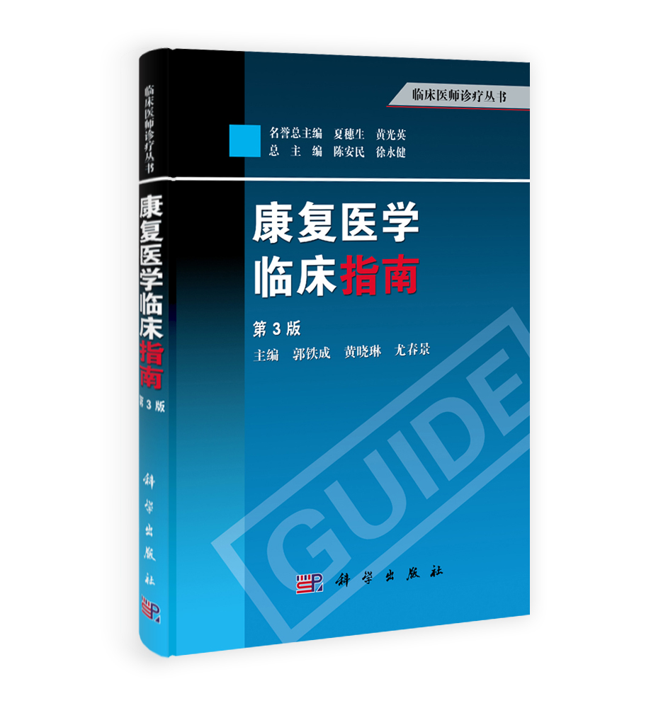 康复医学临床指南（第3版）