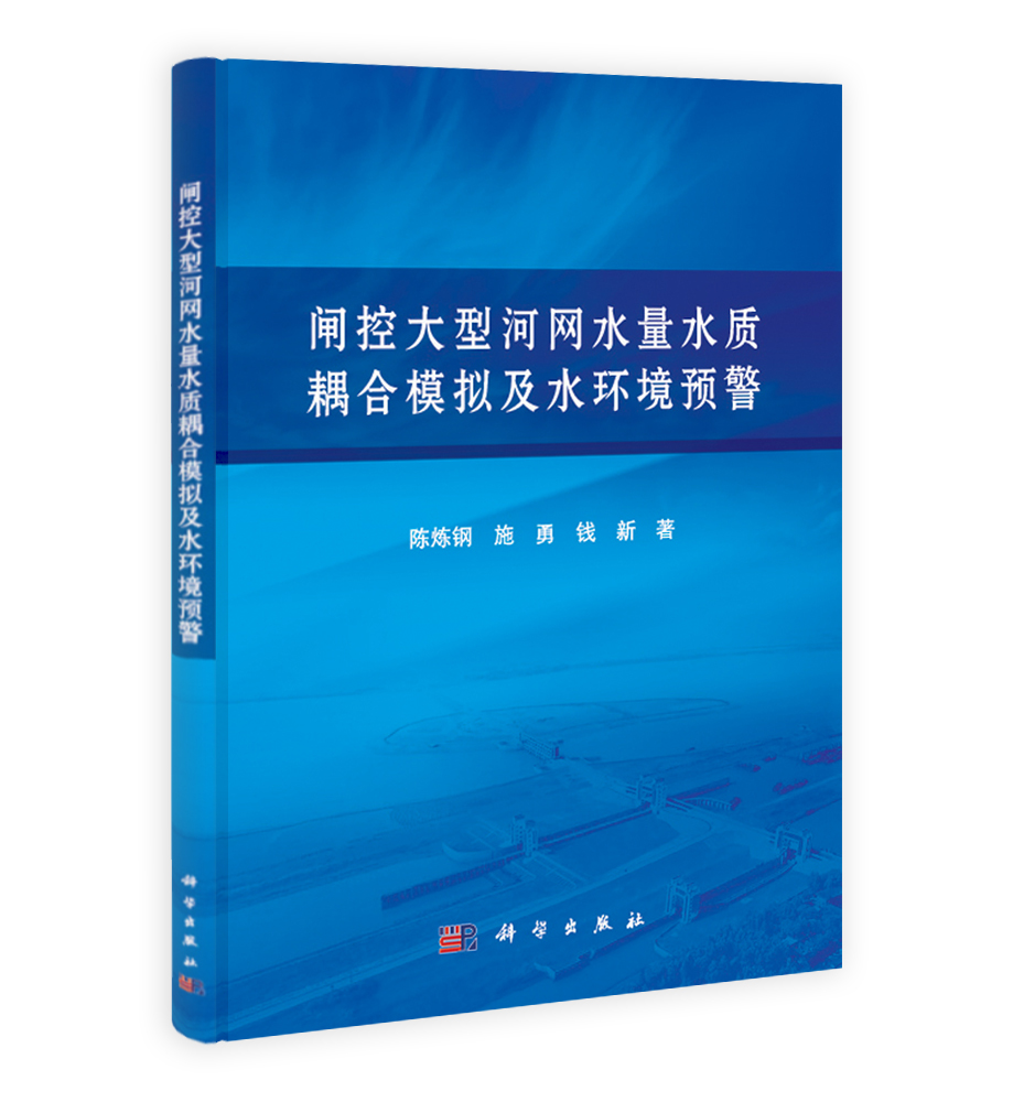 闸控大型河网水量水质耦合模拟及水环境预警