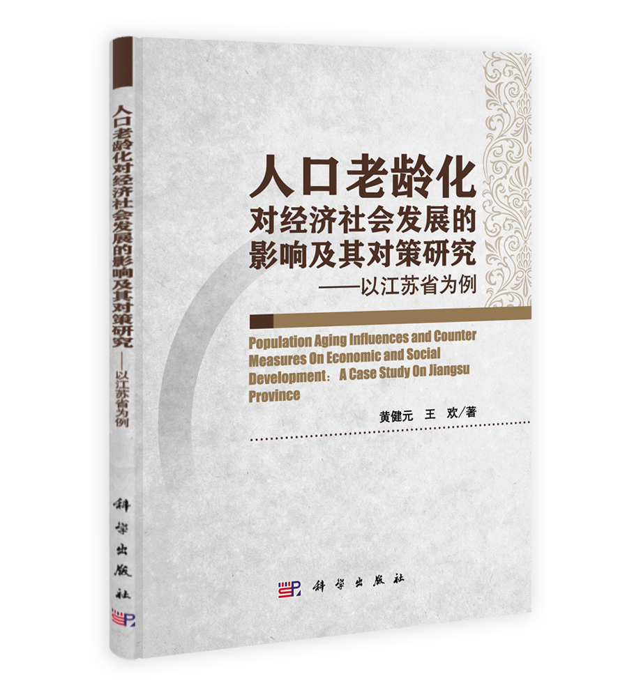 人口老龄化对经济社会发展的影响及其对策研究─以江苏省为例