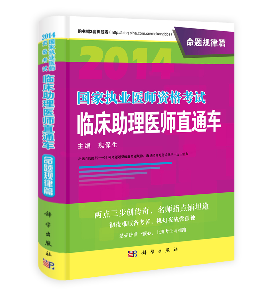 2014国家执业医师资格考试临床助理医师直通车.命题规律篇