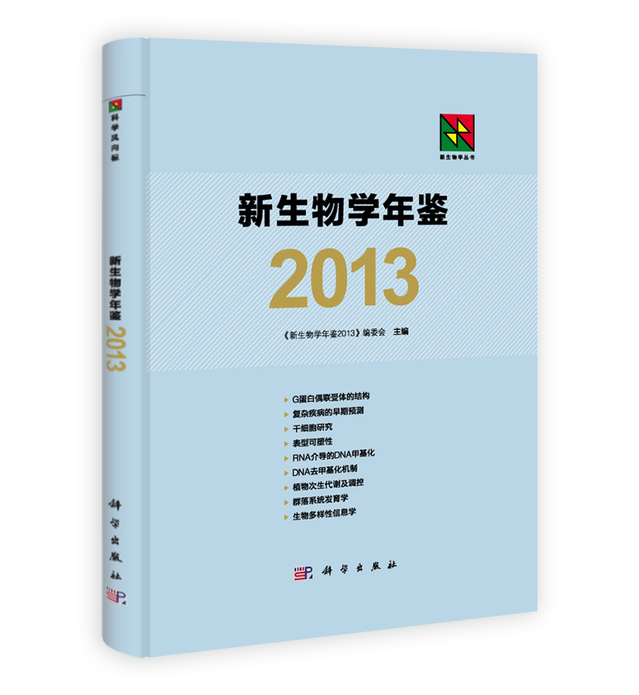 新生物学年鉴2013