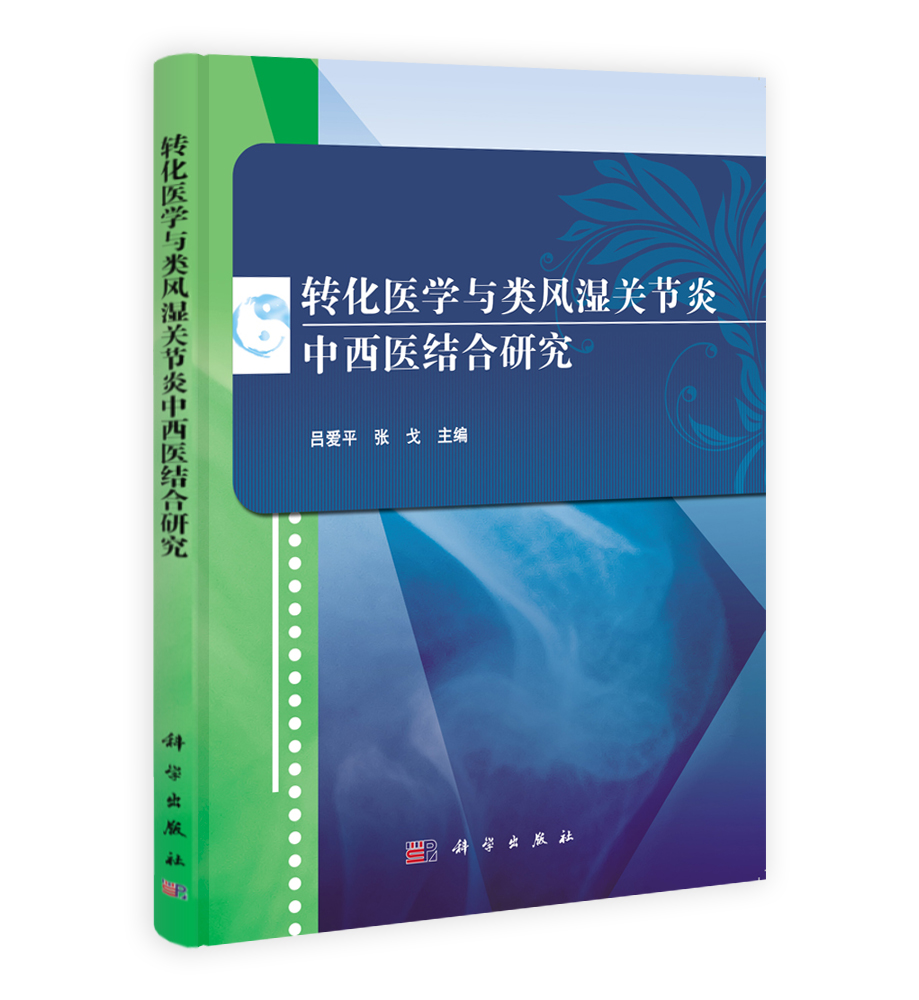转化医学与类风湿关节炎中西医结合研究
