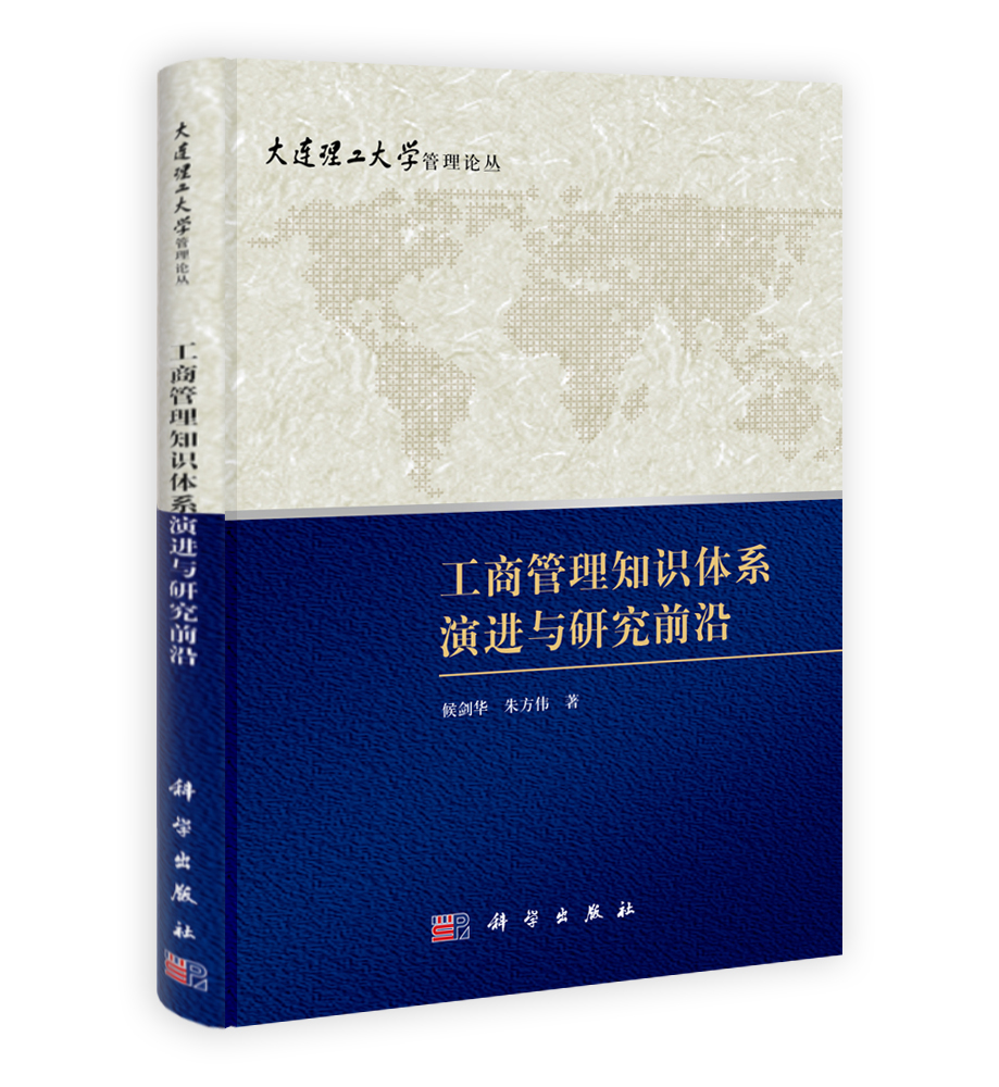 工商管理知识体系演进与研究前沿