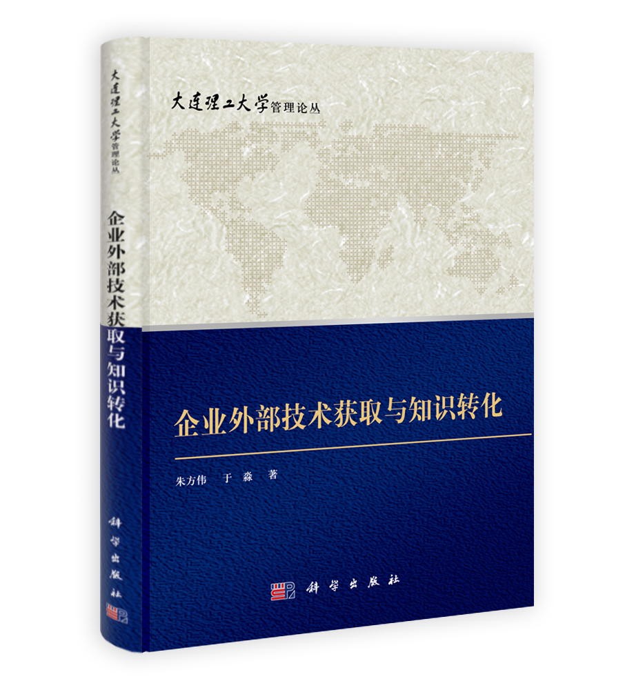 企业外部技术获取与知识转化