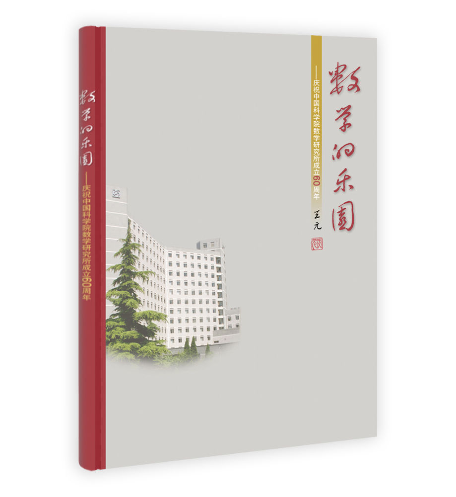 数学的乐园——庆祝中国科学院数学研究所成立60周年