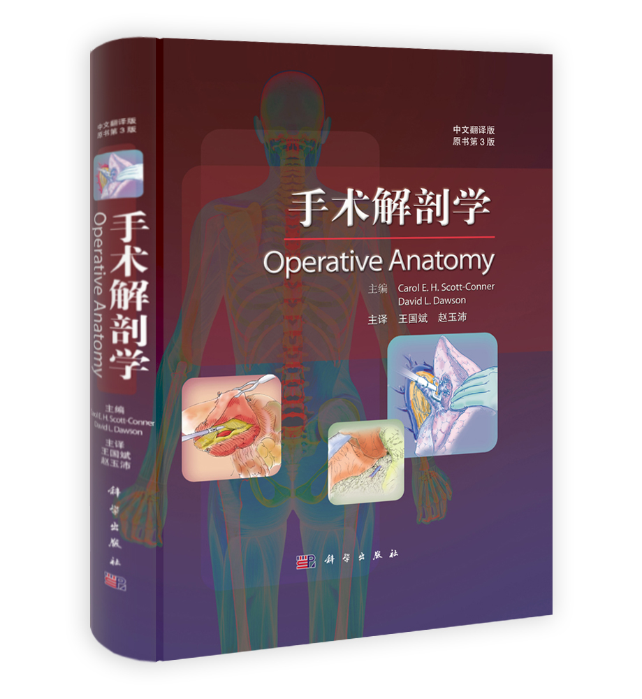 手术解剖学（翻译版，原书第3版）