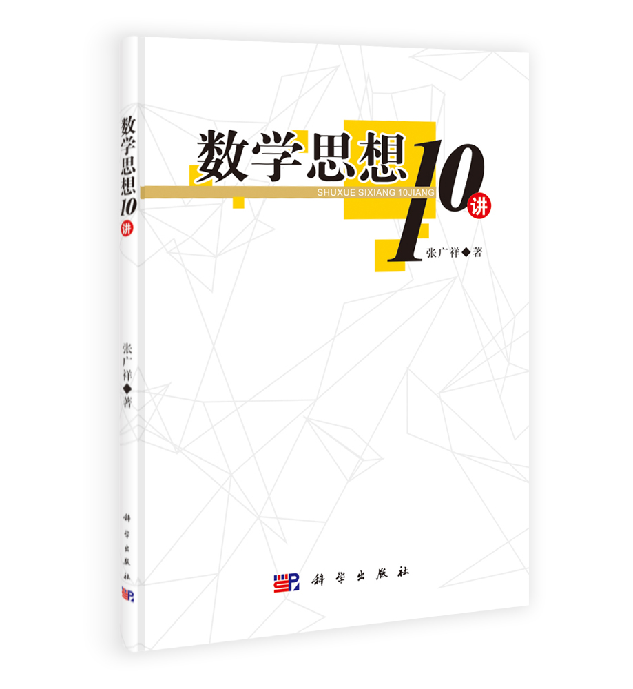 数学思想10讲