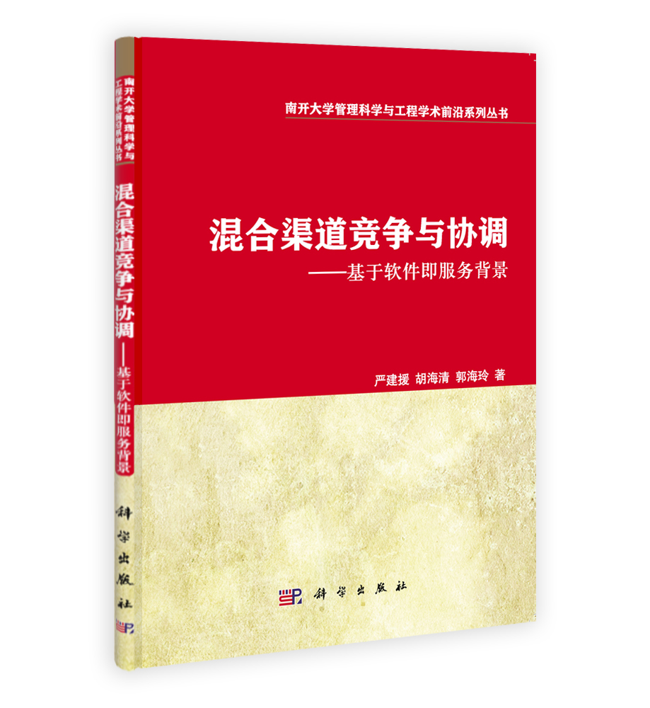 混合渠道竞争与协调——基于软件即服务背景