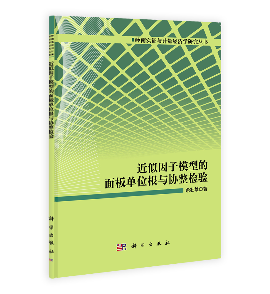 近似因子模型的面板单位根与协整检验