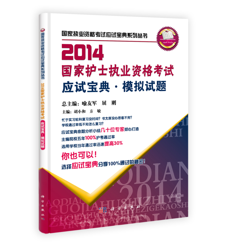 2014国家护士执业资格考试应试宝典.模拟试题