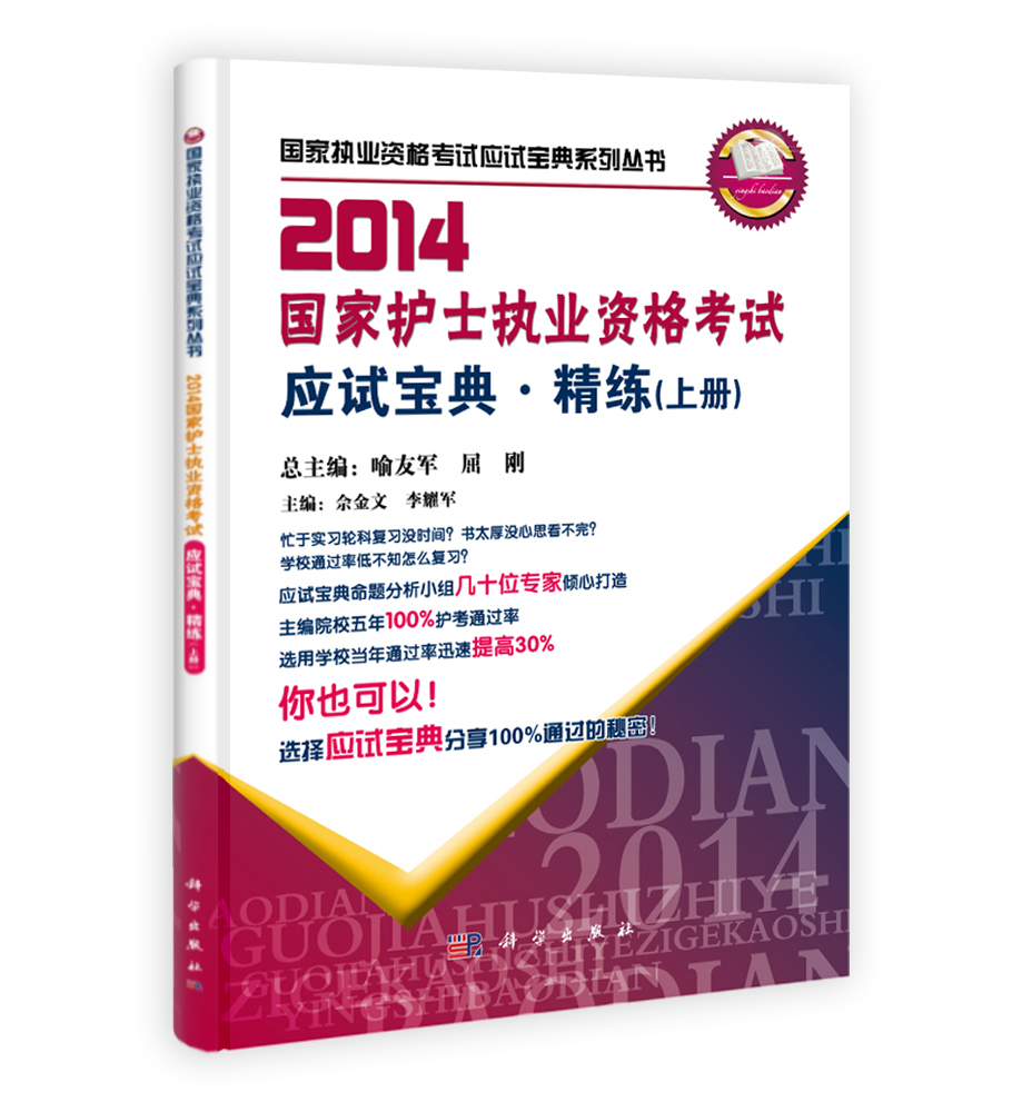 2014国家护士执业资格考试应试宝典.精练（上册）