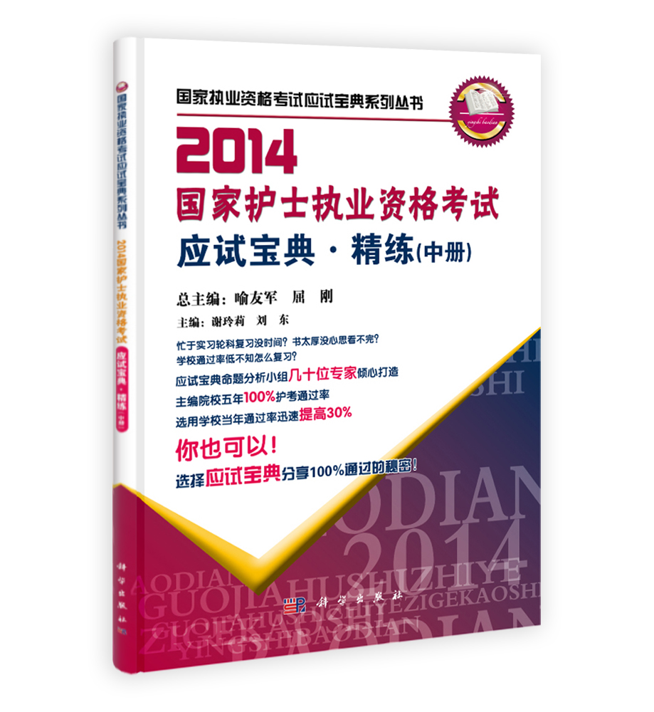 2014国家护士执业资格考试应试宝典.精练（中册）