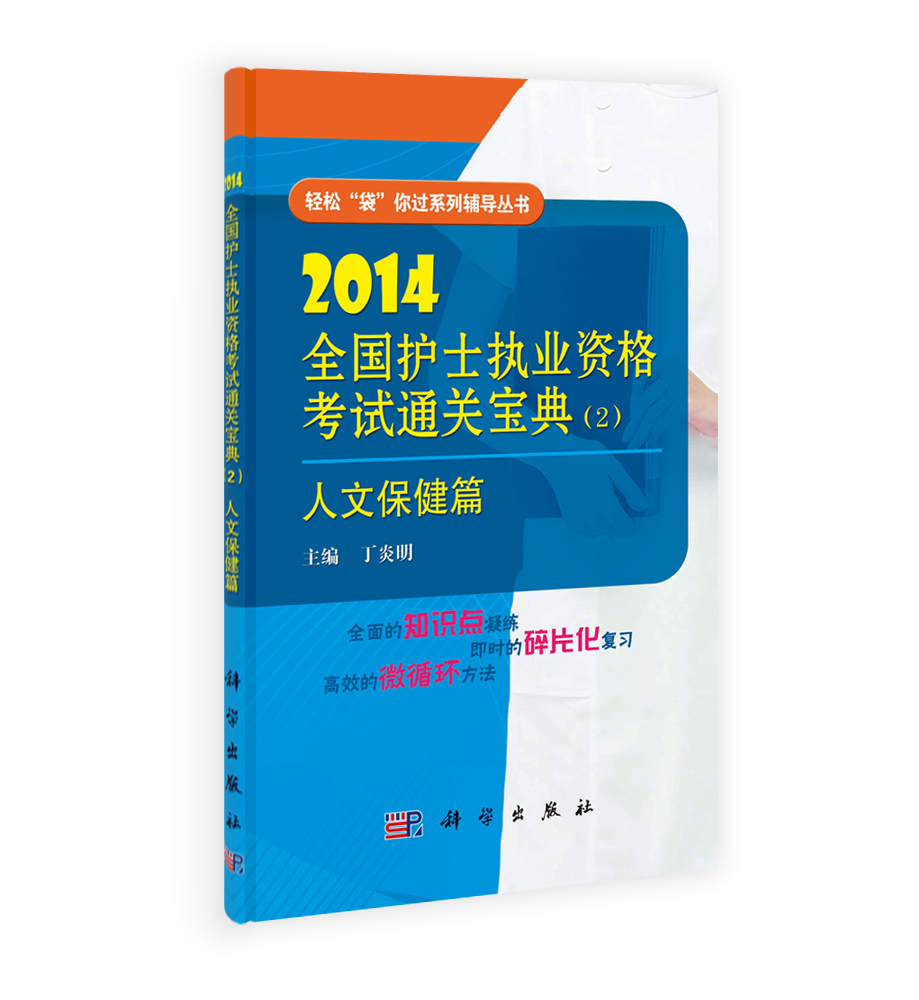 2014全国护士执业资格考试通关宝典（2）.人文保健篇