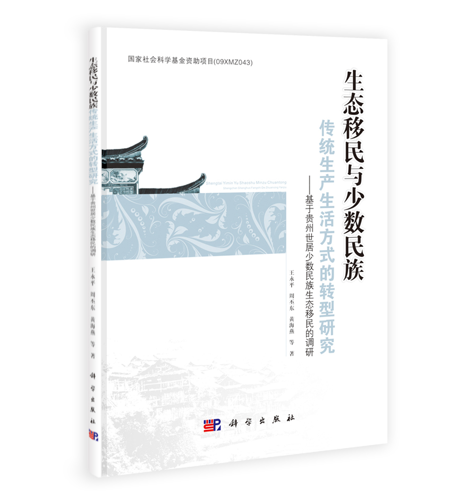 生态移民与少数民族传统生产生活方式的转型研究