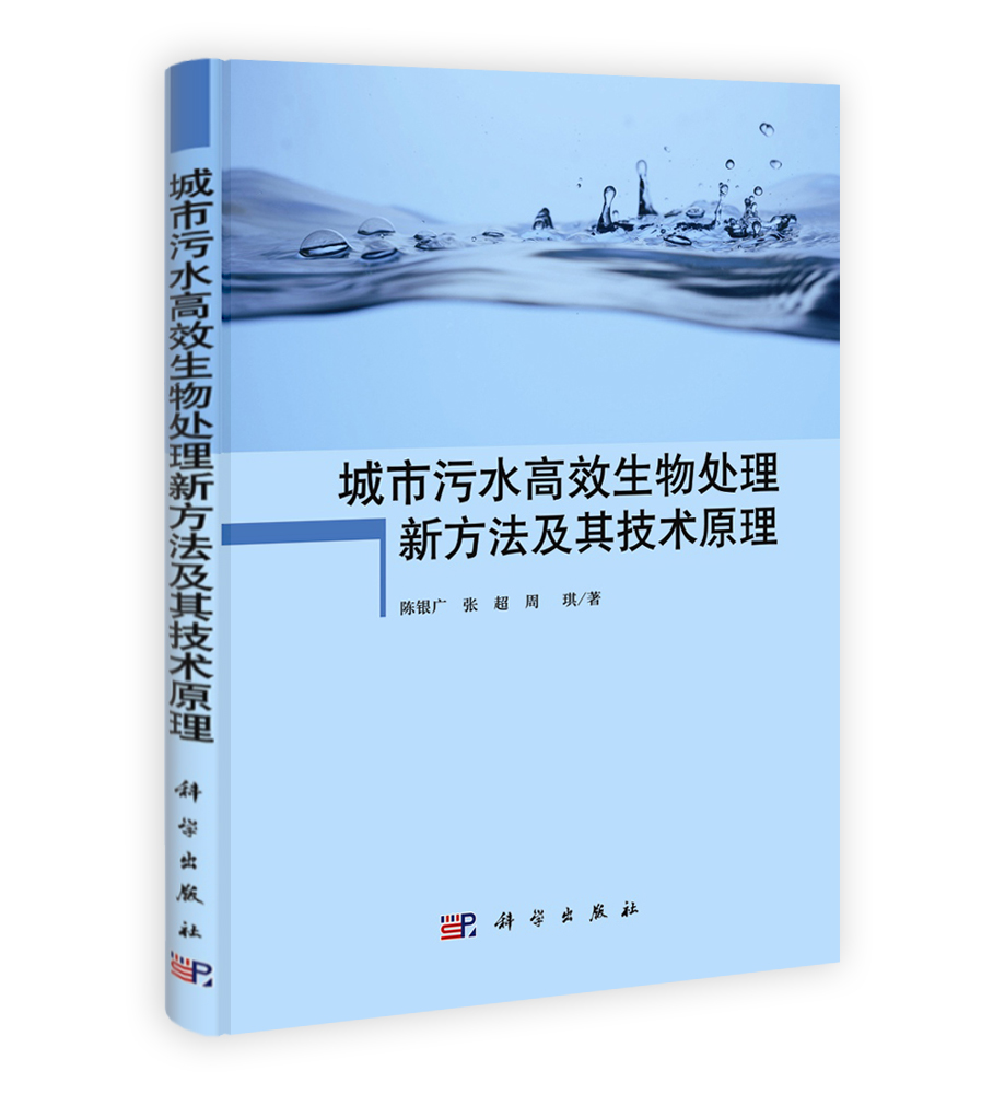 城市污水高效生物处理新方法及其技术原理