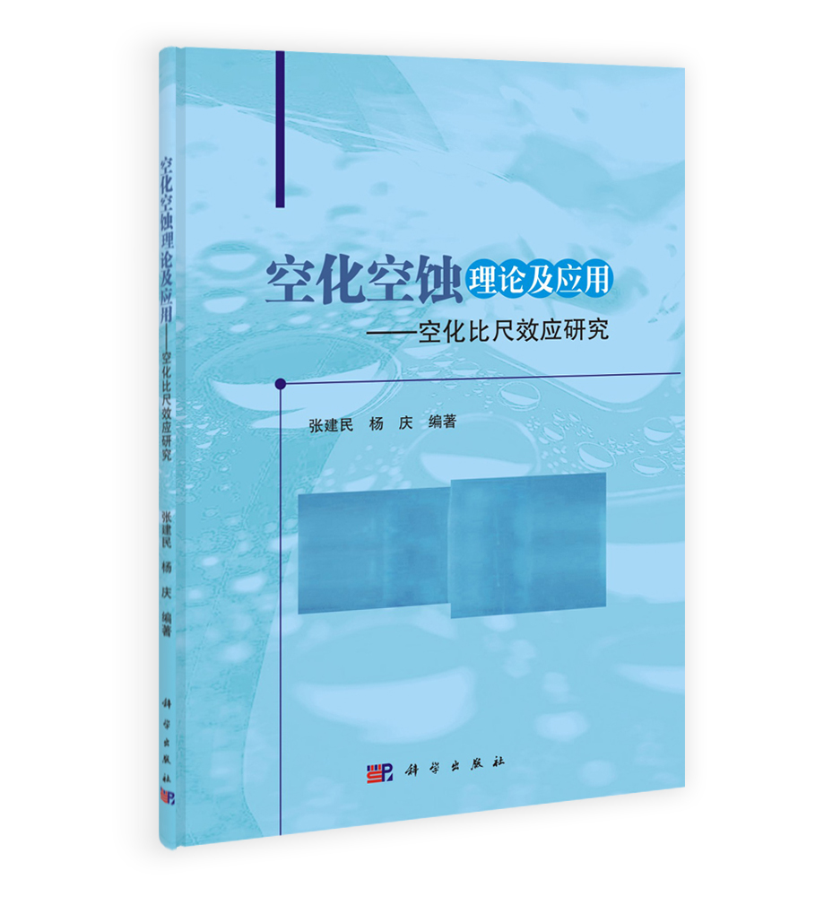 空化空蚀理论及应用-空化比尺效应研究