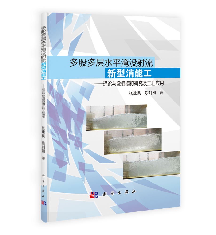 多股多层水平淹没射流新型消能工——理论与数值模拟研究及工程应用