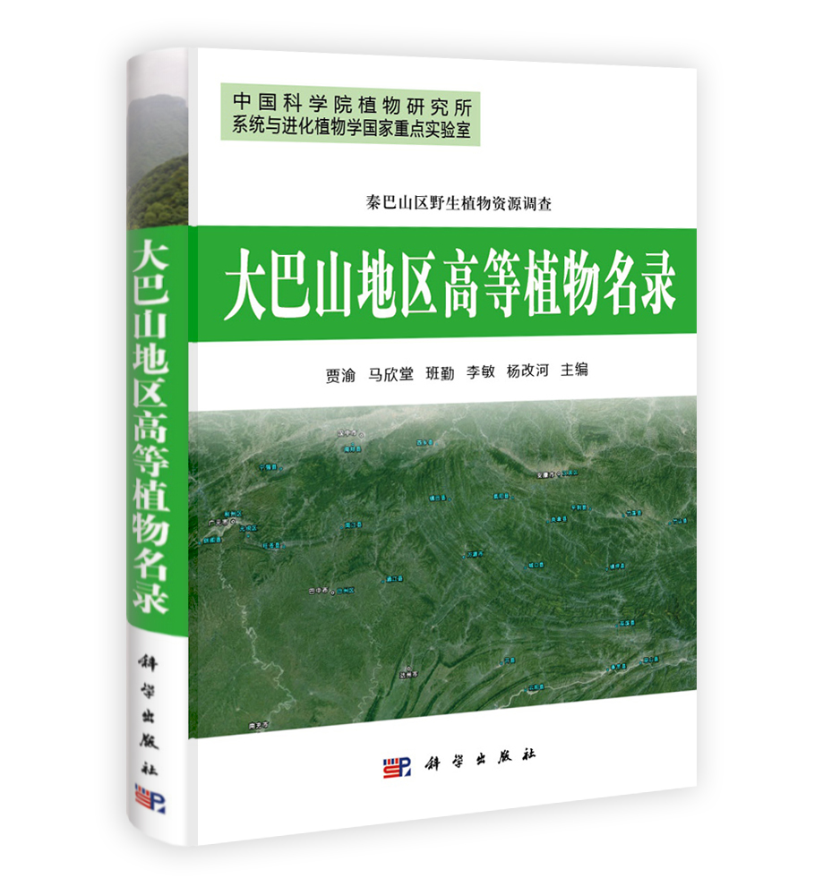 大巴山地区高等植物名录