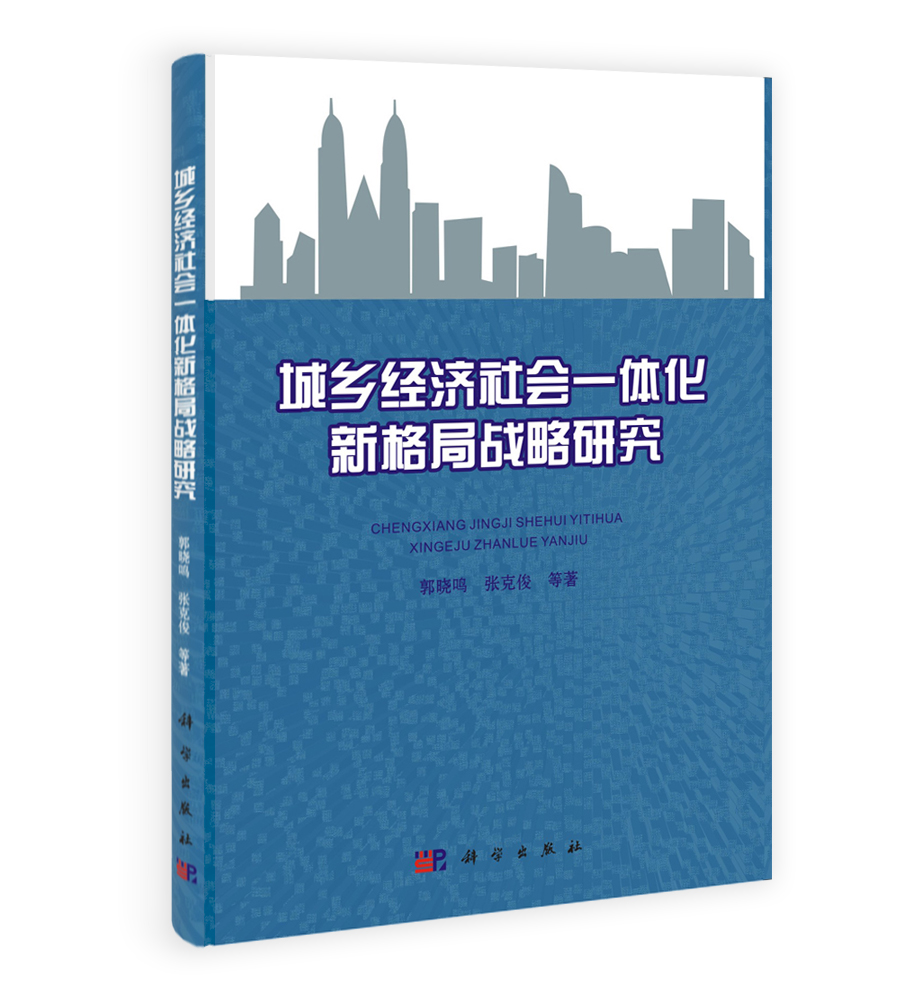 城乡经济社会一体化新格局战略研究