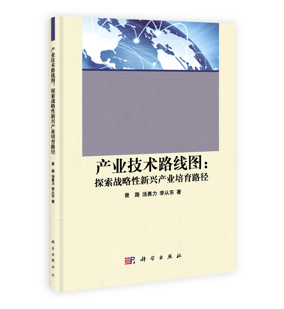 产业技术路线图：探索战略性新兴产业培育路径