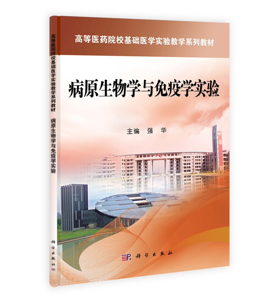 病原生物学与免疫学实验