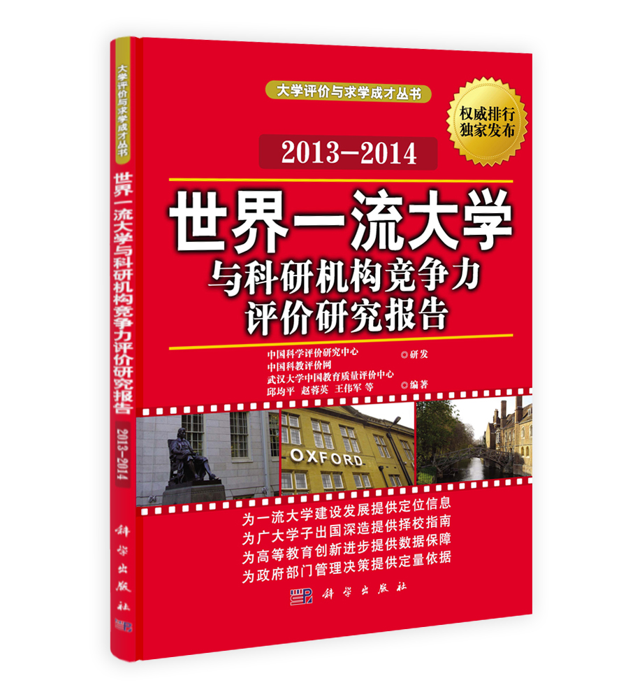 世界一流大学与科研机构竞争力评价研究报告2013—2014