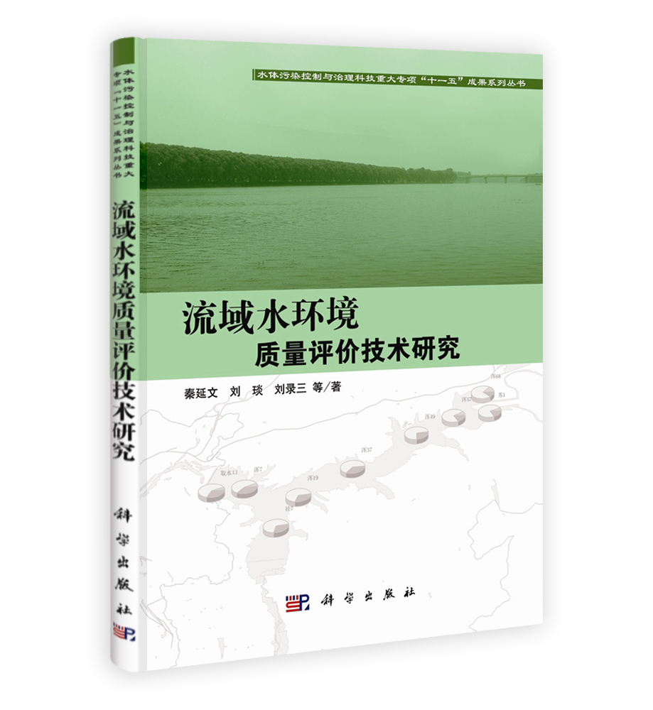 流域水环境质量评价技术研究