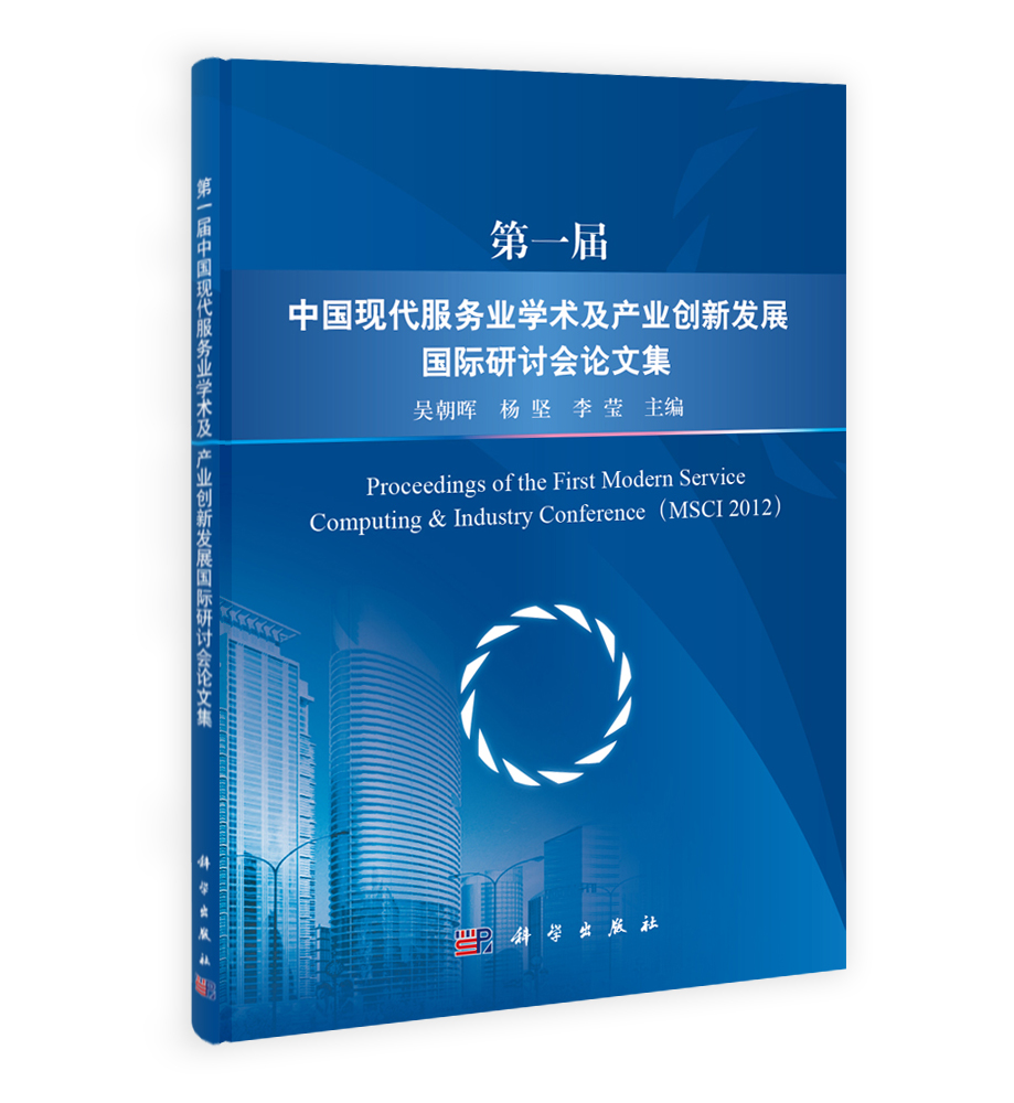 第一届中国现代服务业学术与产业创新国际研讨会论文集