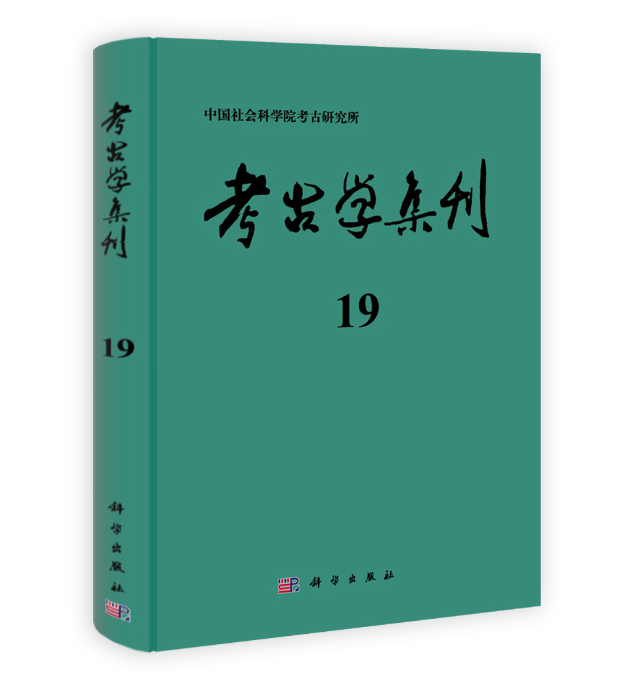 考古学集刊（19集）
