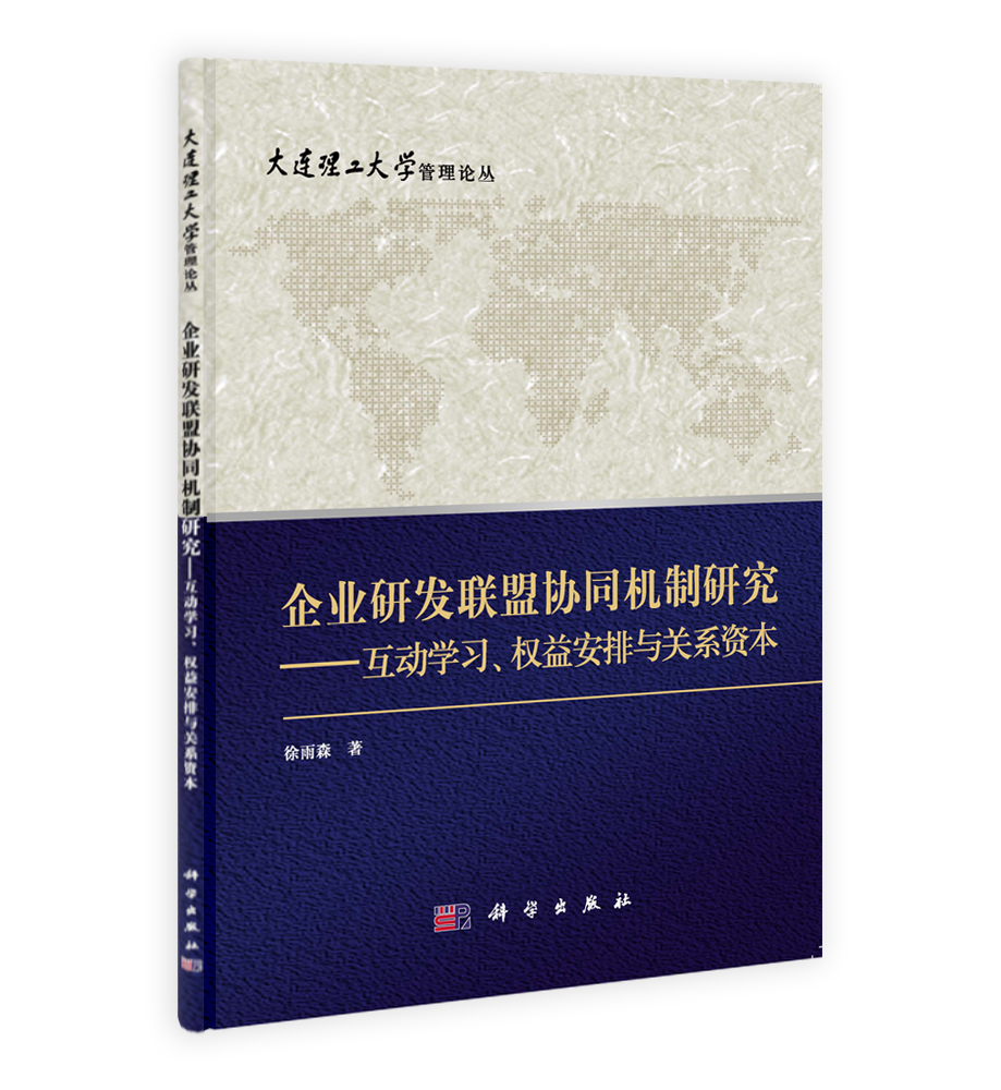 企业研发联盟协同机制研究——互动学习权益安排与关系资本