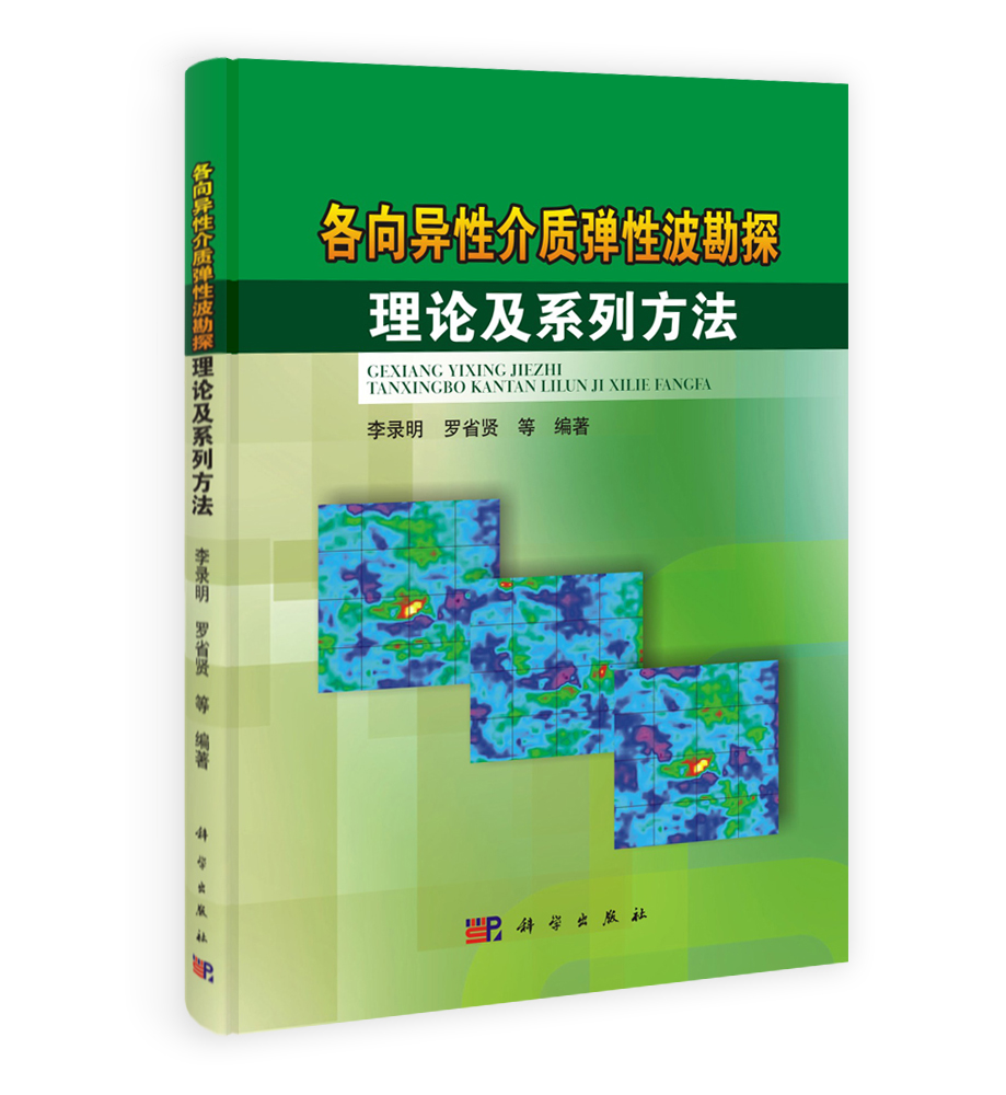 各向异性介质弹性波勘探理论及系列方法