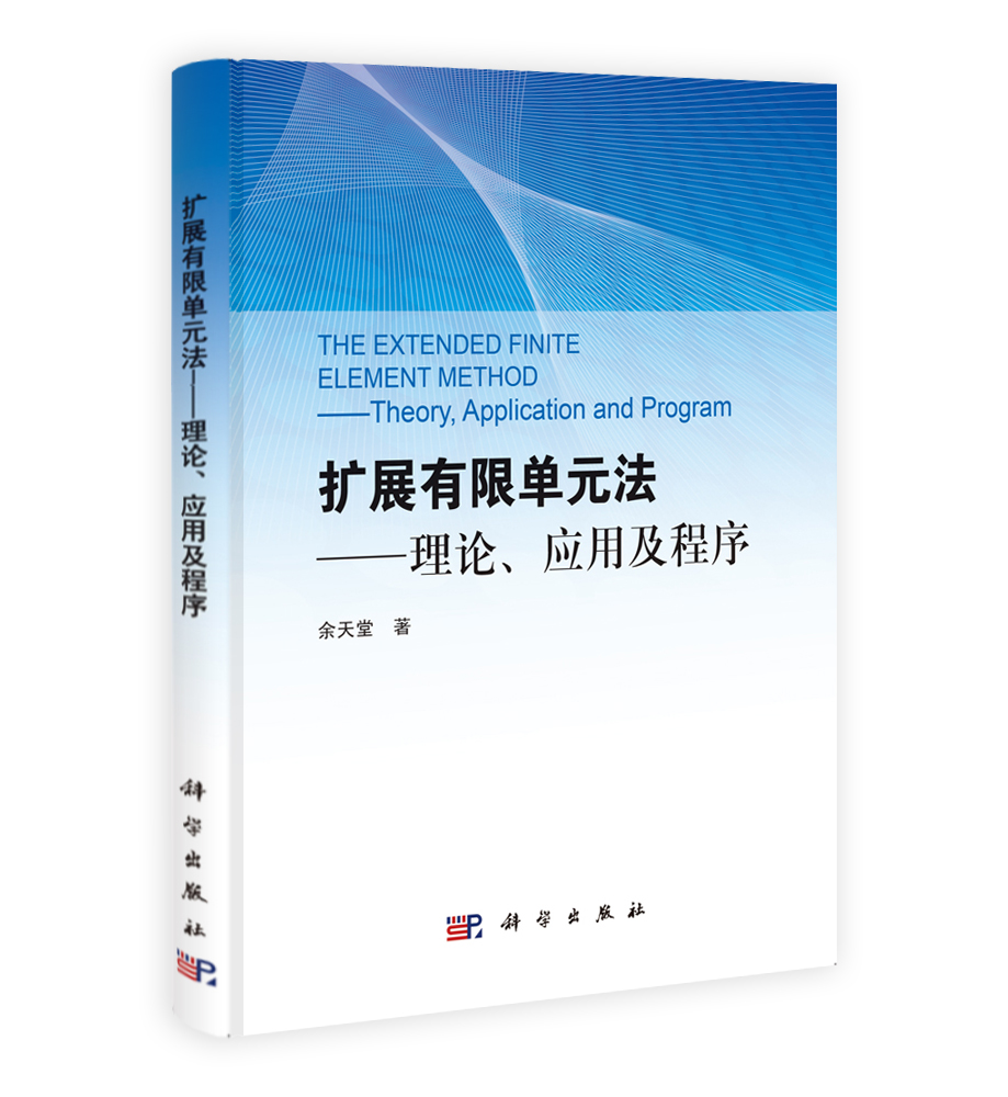 扩展有限单元法 -理论应用及程序