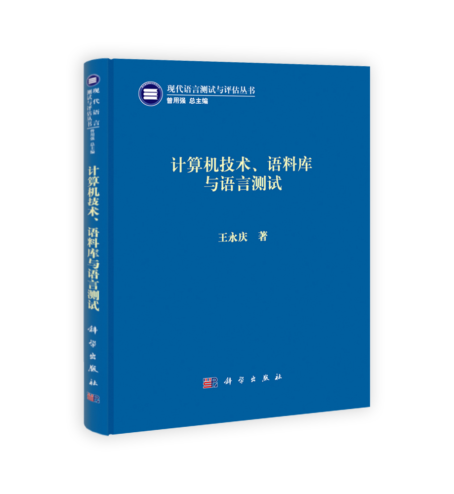 计算机技术语料库与语言测试