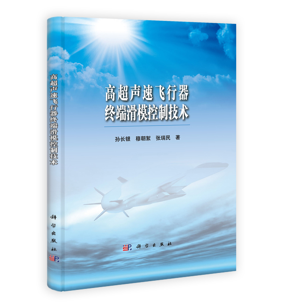 高超声速飞行器终端滑模控制技术