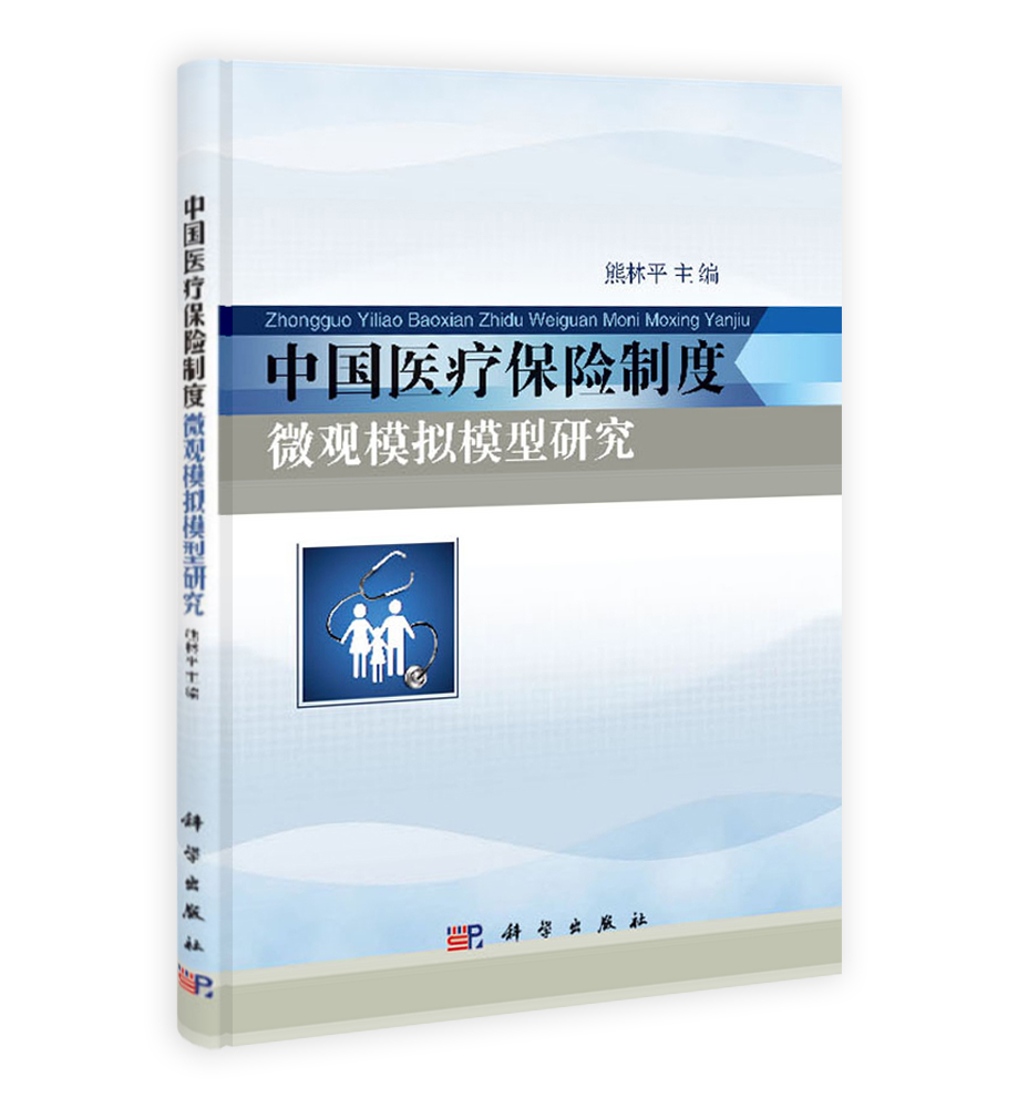 中国医疗保险制度微观模拟模型研究