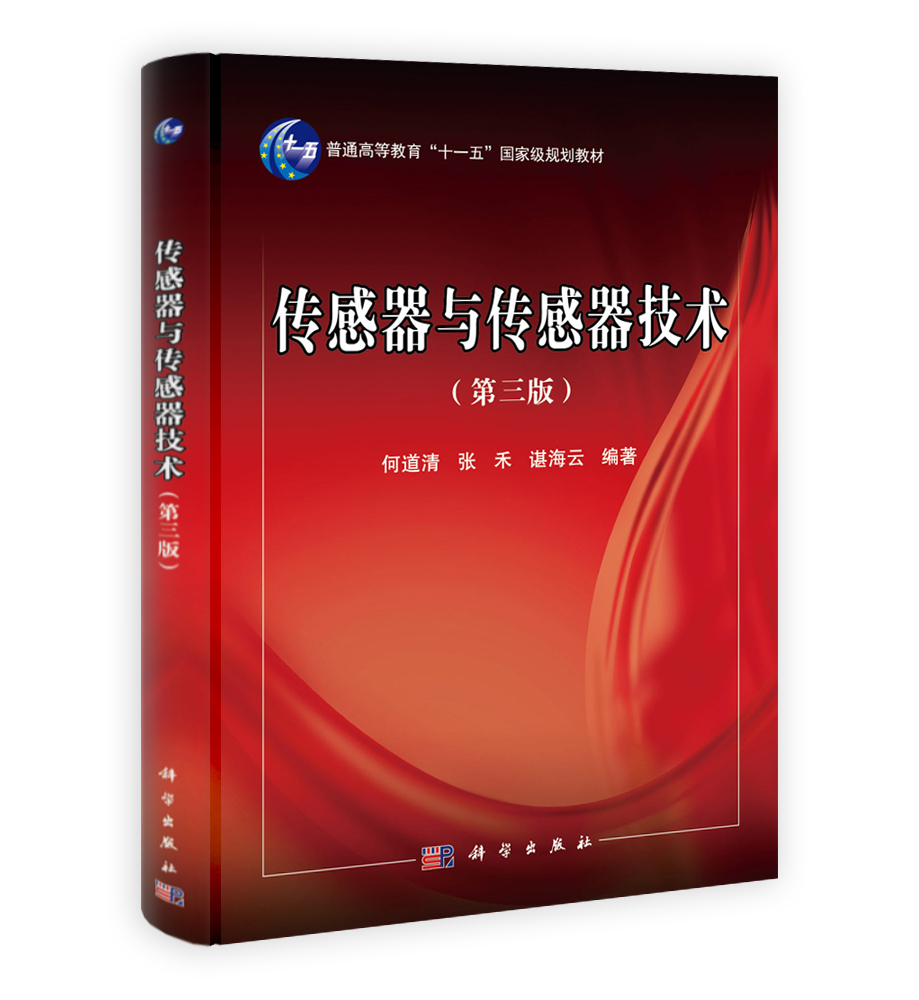 传感器与传感器技术（第三版）