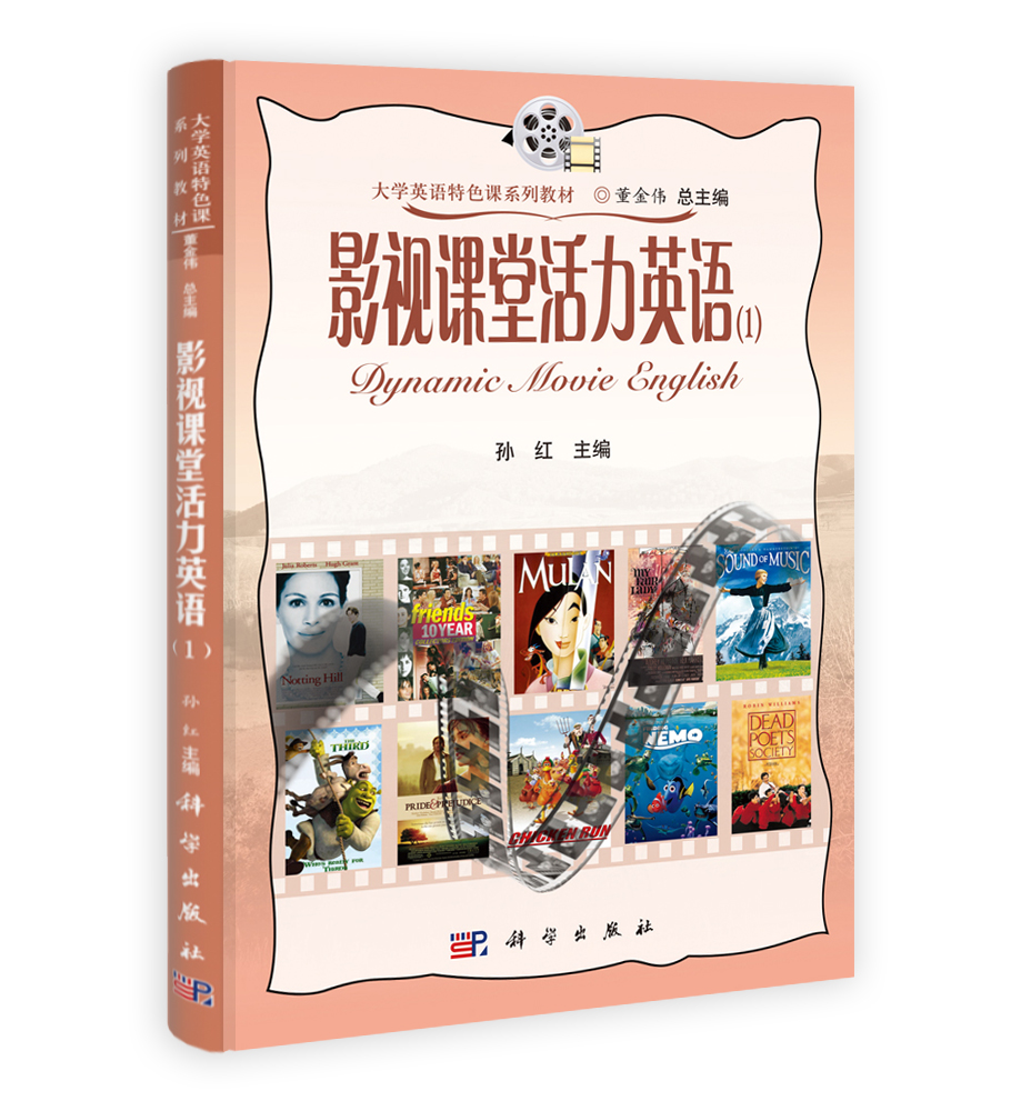 影视课堂活力英语（1）（含光盘）