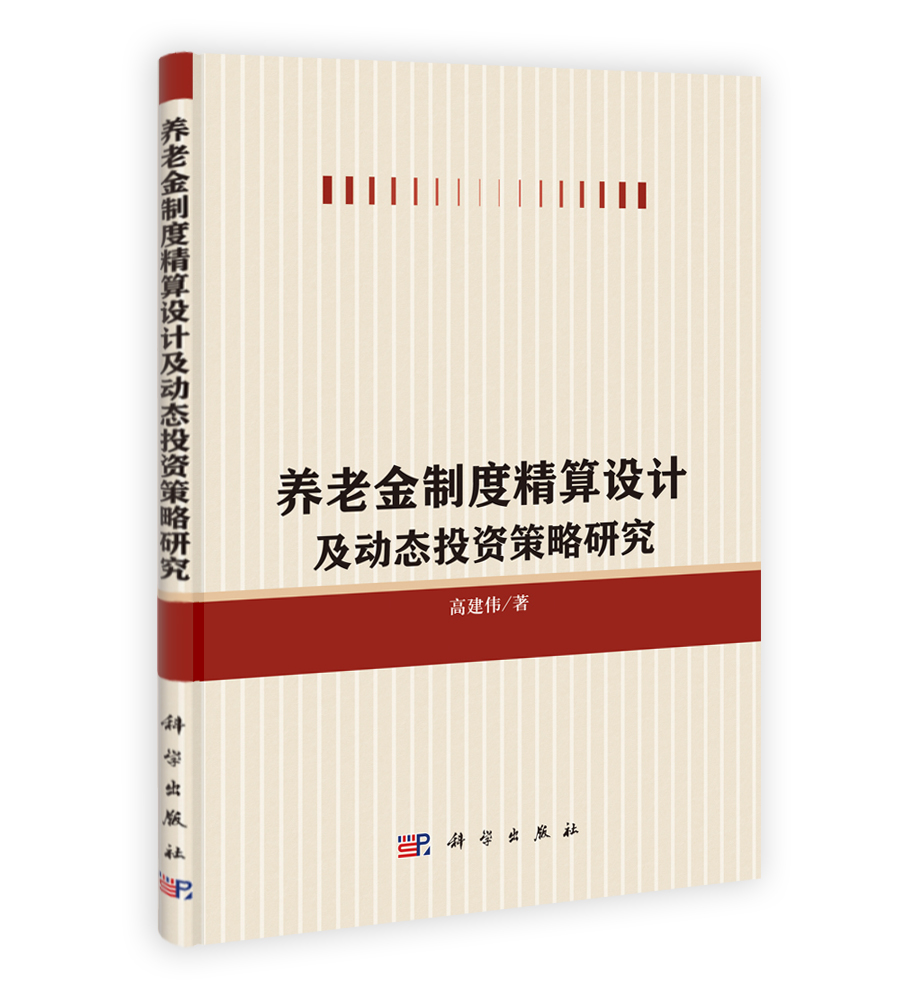 养老金制度精算设计及动态投资策略研究