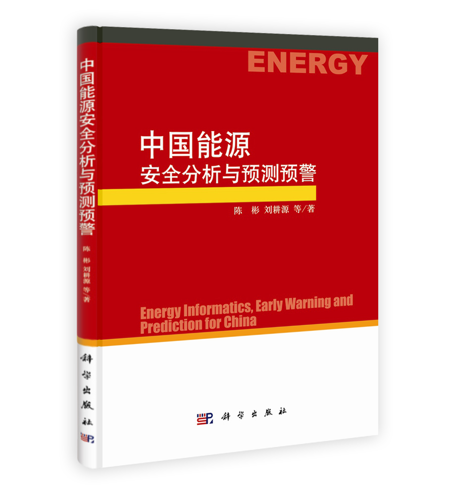 中国能源安全分析与预测预警