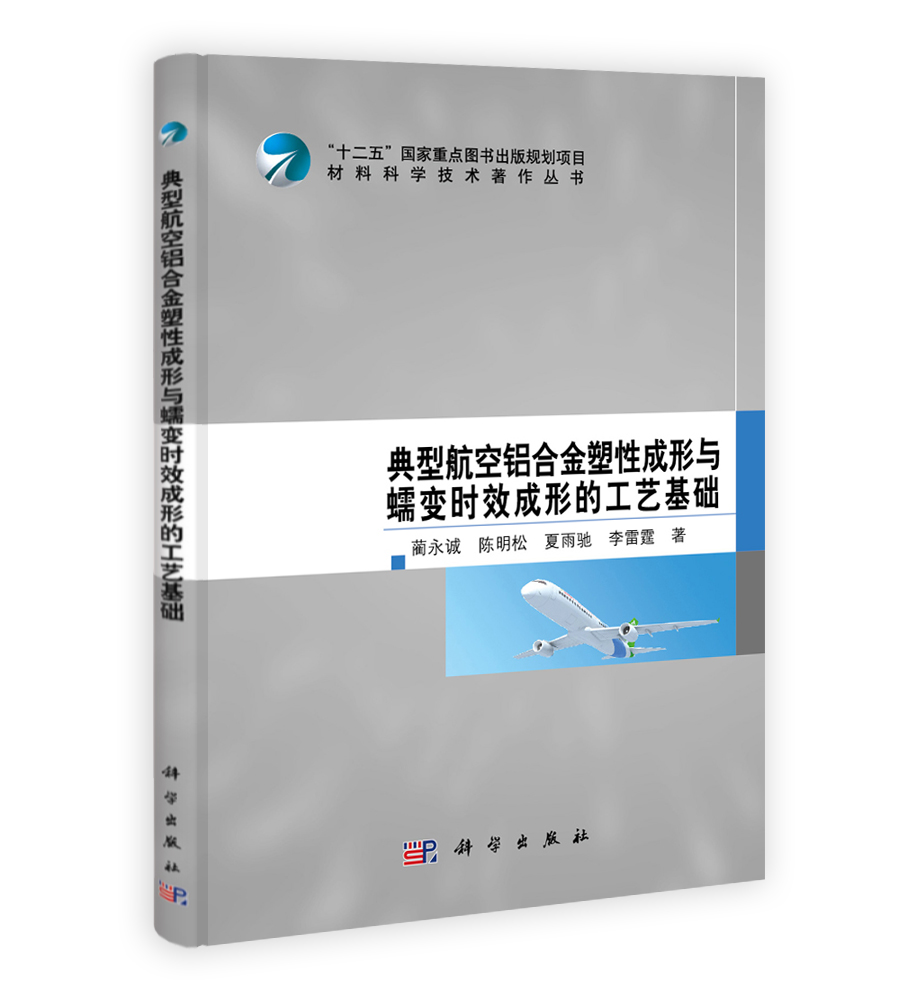 典型航空铝合金塑性成形与蠕变时效成形的工艺基础