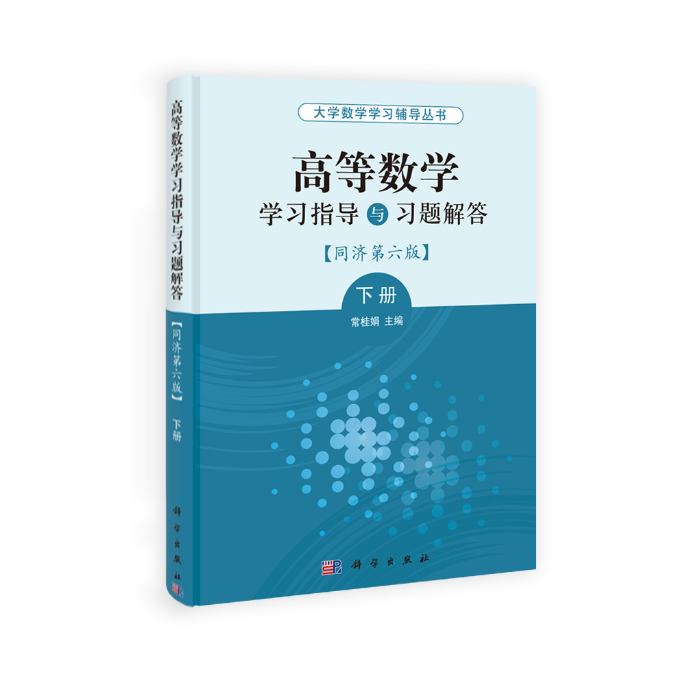 高等数学学习指导与习题解答——同济第六版 下册